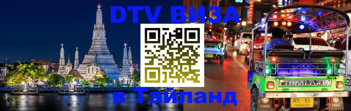 DTV (ДТВ) visa Таиланд Астана DTV (ДТВ) visa Таиланд Астана