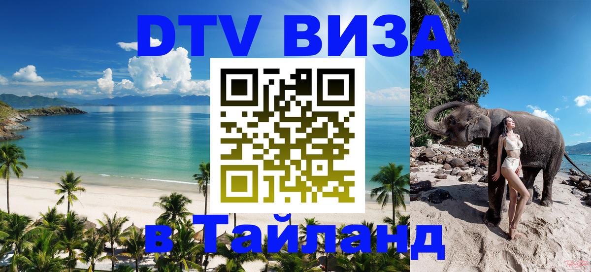 Оформить DTV визу в Тайланд 
